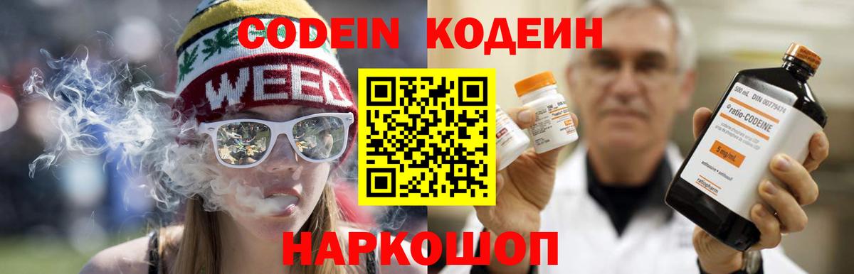 Codein напиток Lean (лин) Елабуга